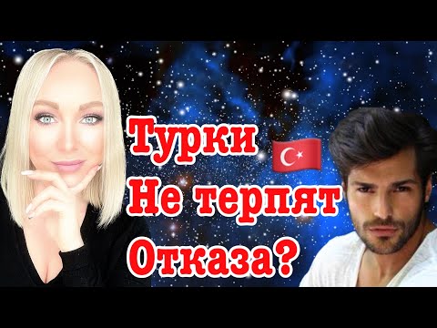 Видео: Почему турки не терпят отказа ? Как сказать нет \GBQ blog