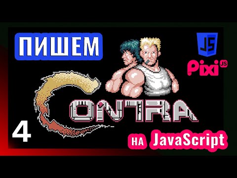 Видео: Пишем игру в стиле Contra на JavaScript \ PixiJS (часть 4)