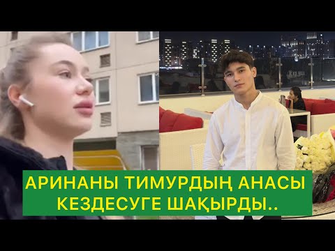 Видео: АРИНАНЫ ТИМУРДЫҢ АНАСЫ КЕЗДЕСУГЕ ШАҚЫРДЫ#кослайкбугингиэфир