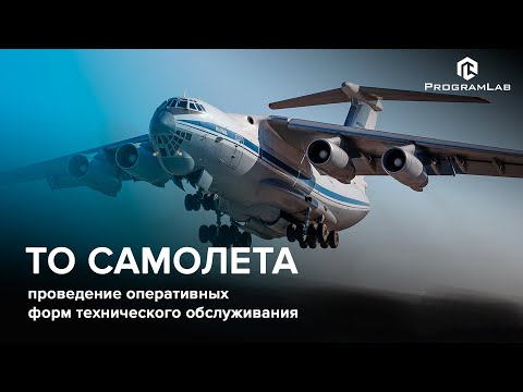 Видео: Проведение оперативных форм ТО с самолетом в транзитном аэропорту - виртуальный учебный комплекс