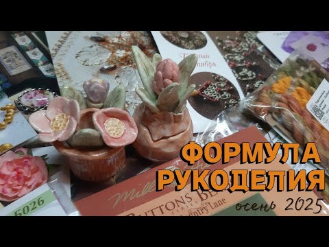 Видео: ФОРМУЛА РУКОДЕЛИЯ 2025 покупки и впечатления