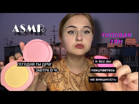 Видео: АСМР | Оффница из 2017 сделает тебе макияж 💄🌆