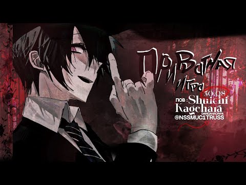 Видео: абсолютный добрый человек | danganronpa online приватная игра 30.08 | pov Шуичи Кагехара