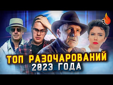 Видео: ТОП-10 | ФИЛЬМЫ-РАЗОЧАРОВАНИЯ 2023