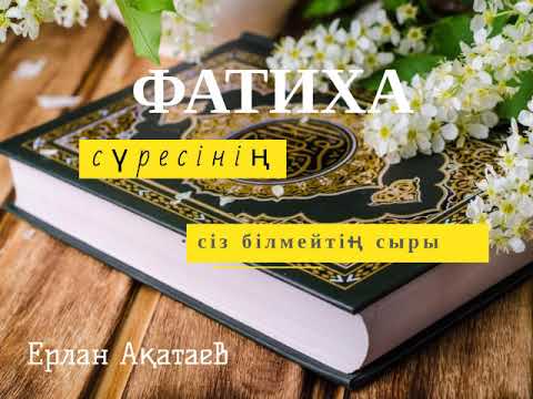 Видео: ФАТИХА СҮРЕСІНІҢ СІЗ БІЛМЕЙТІҢ СЫРЫ / Ұстаз Ерлан Ақатаев