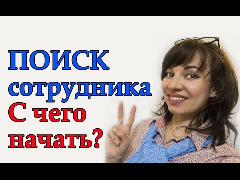 Видео: Поиск сотрудника/ С чего начать? Как понять, Кто нужен?