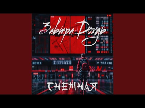 Видео: Снежная