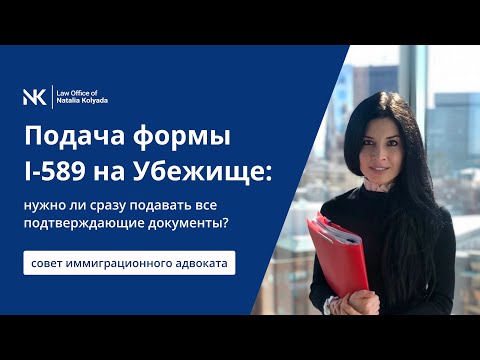 Видео: Подача формы I-589 на убежище: нужно ли сразу прикладывать все подтверждающие документы