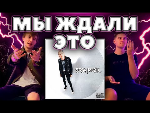 Видео: ПЛАТИНА - SOSA MUZIK / РЕАКЦИЯ / ОБЗОР