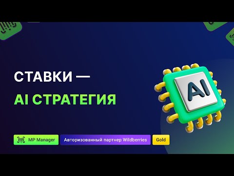 Видео: Ставки - AI стратегия