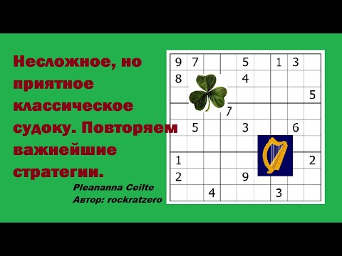 Видео: Несложное, но приятное классическое судоку. Повторяем важнейшие стратегии