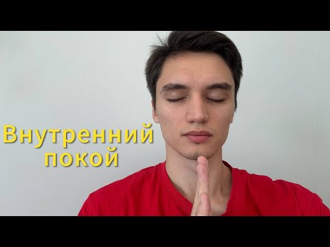 Видео: Почему тишина ума - это ложь и вот что тебе нужно на самом деле