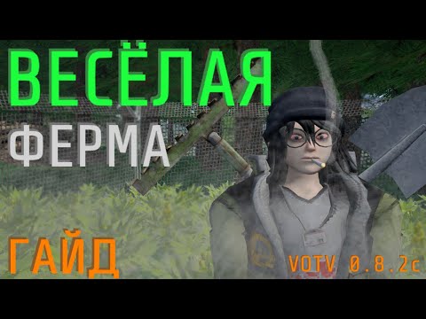 Видео: ВСЁ О ФЕРМЕРСТВЕ В VOICES OF THE VOID [0.8.2c 0003][ГАЙД]