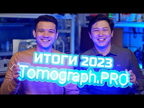Видео: Томограф.про Итоги 2023