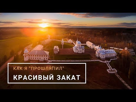 Видео: Как я "прошляпил" красивый закат