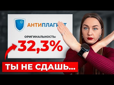 Видео: АНТИПЛАГИАТ: Как повысить уникальность работы до 98% самостоятельно