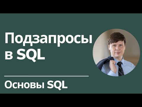 Видео: Подзапросы | Основы SQL