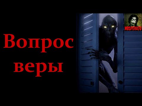 Видео: Вопрос веры. Страшные истории на ночь. Страшилки на ночь
