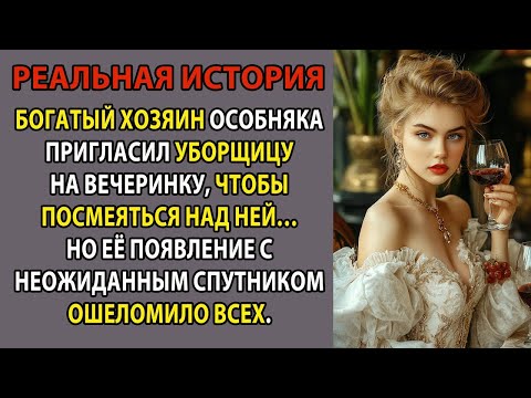 Видео: Он заставил её прийти… Но никто не ожидал, что «простая» уборщица затмит всех гостей