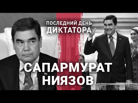 Видео: Сапармурат Ниязов | Последний день диктатора