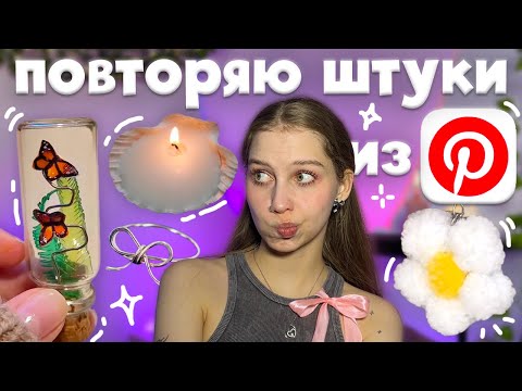 Видео: снова повторяем эстетичные штуки из Pinterest ✿˖°брелок цветок, кольцо из проволоки, свеча в ракушке