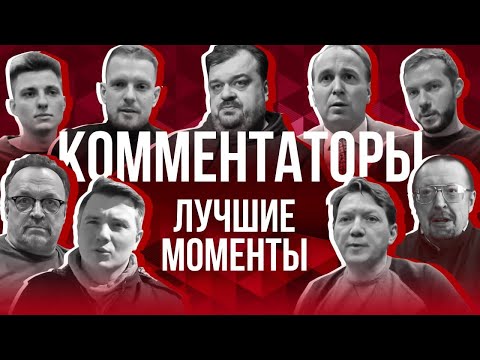 Видео: Комментаторы друг о друге | Лучшее и худшее | Знаковые репортажи