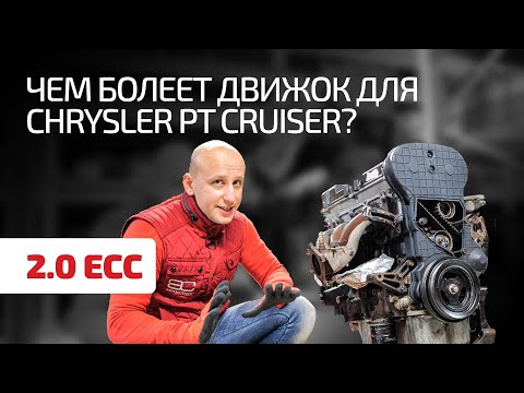 Видео: Разбираем особенности американского мотора Chrysler 2.0 для PT Cruiser, Neon и других моделей