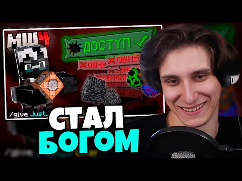 Видео: РЕАКЦИЯ СЕКБИ НА ДЖАСТА - Этот БАГ Сделал Меня БОГОМ На Сервере Майнкрафт // Нарезка МайнШилд 4