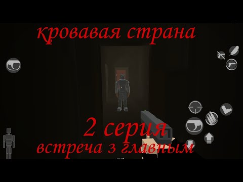 Видео: фильм «кровавая страна» 2 серия [фильм Gorebox]