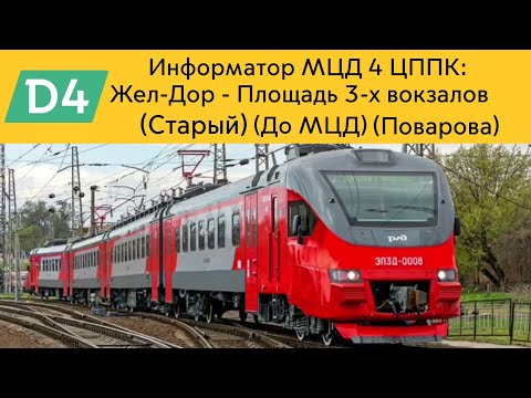 Видео: Информатор МЦД 4 ЦППК: Железнодорожная - Площадь трёх вокзалов (Старый) (До МЦД) (Поварова)
