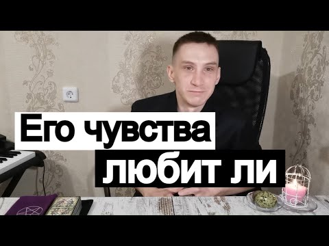 Видео: Таро онлайн  Любит ли Его чувства