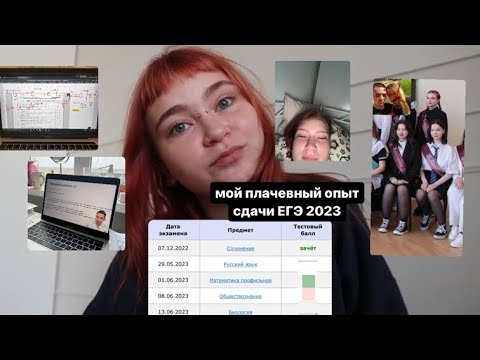 Видео: мой опыт сдачи ЕГЭ 2023 | мои баллы, подготовка, история