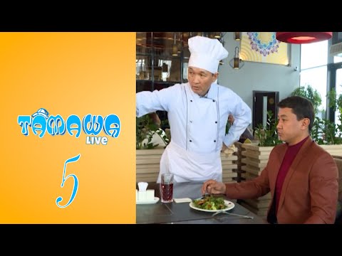 Видео: Тамаша Live | 5 бөлім