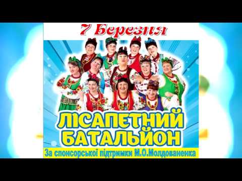 Видео: Лісапетний Батальйон в Доманівці