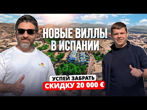 Видео: 10 новых вилл в Испании: скидка € 20 000 первому покупателю + мебель 🎁