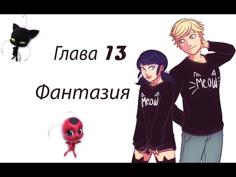 Видео: Фантазия #13 | Фанфик Леди Баг и Супер-Кот