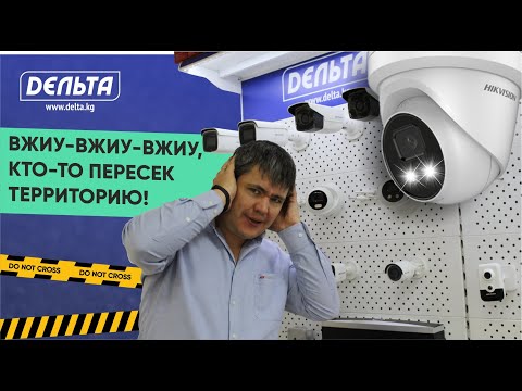 Видео: Реагирует, как сирена и следит за выделенной территорией! Бишкек. Hikvision. Delta