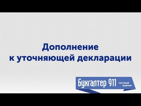 Видео: Исправление по налогу на прибыль: разбираем практические ситуации. Видео урок от Бухгалтер 911