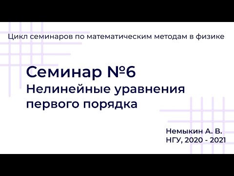 Видео: Нелинейные уравнения первого порядка. Семинар №6