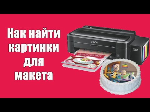 Видео: Как искать картинки для макета пищевой печати.