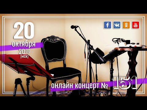 Видео: Виктор Третьяков - ОнЛайн концерт №151