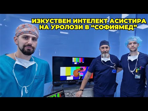 Видео: Добавена реалност и изкуствен интелект асистират  на уролозите в “Софиямед”
