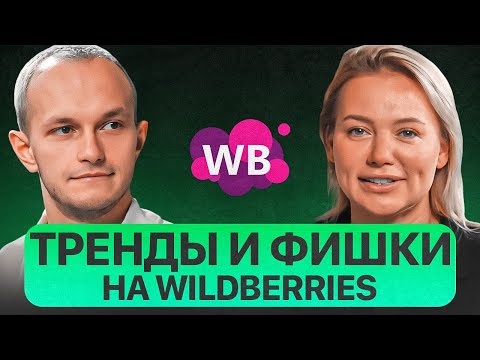 Видео: Новые тренды и фишки товарного бизнеса на Wildberries. Какие тенденции ждут маркетплейсы в 2022г