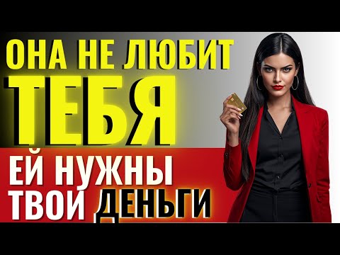 Видео: ОНА НЕ ЛЮБИТ ТЕБЯ! 5 признаков, что ей нужны лишь деньги