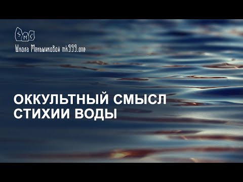 Видео: Оккультный смысл стихии Воды