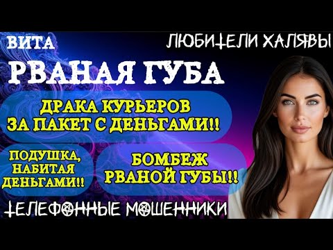 Видео: 🌞 ВИТА. РВАНАЯ ГУБА. ПРИКЛЮЧЕНИЯ)) | ТЕЛЕФОННЫЕ МОШЕННИКИ