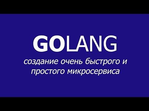 Видео: Golang: создание очень быстрого и простого микросервиса
