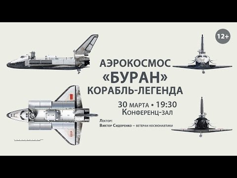 Видео: Аэрокосмос. «Буран». Корабль-легенда