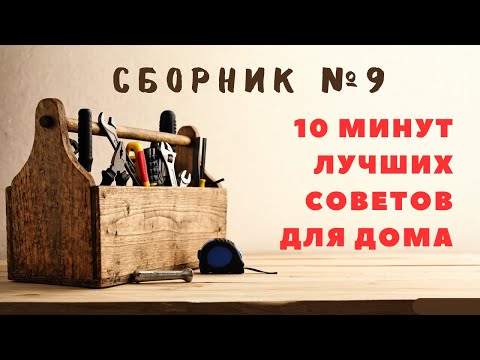 Видео: Большой сборник советов для дома №9. Больше интересного в телеграм #lifehacks #diy #tools #tips