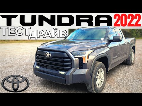 Видео: Тест Toyota Tundra 2022. Цена, обзор, разгон. Новая Тундра